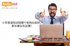 小学英语培训班哪个机构比较好,家长建议在这里!
