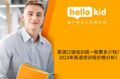 英语口语培训班一般要多少钱?2023年英语培训班价格分析!