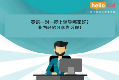 英语一对一网上辅导哪家好?业内经验分享告诉你!