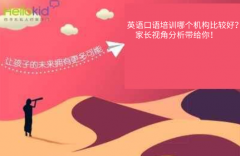 英语口语培训哪个机构比较好?家长视角分析带给你!