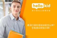 英语口语在线培训班怎么样?宝爸真实经验分享!