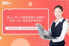 线上一对一外教英语哪个品牌好?多家一对一机构分析带给你!