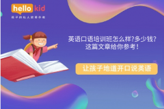 英语口语培训班怎么样?多少钱?这篇文章给你参考!