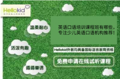英语口语培训课程班有哪些,专注少儿英语口语机构推荐!
