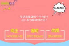 英语直播课哪个平台好?这几家你都体验过吗?