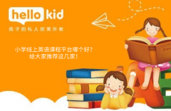 小学线上英语课程平台哪个好?给大家推荐这几家!