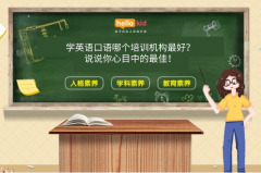 学英语口语哪个培训机构最好?说说你心目中的最佳!