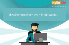 补英语课一般多少钱一小时?机构价格表来了!
