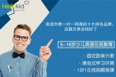 英语外教一对一网课前十大排名品牌,这篇文章总结好了
