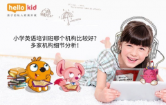 小学英语培训班哪个机构比较好?多家机构细节分析!