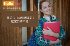 英语少儿培训哪家好?这家口碑不错!