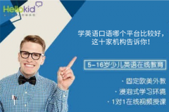 学英语口语哪个平台比较好,这十家机构告诉你!