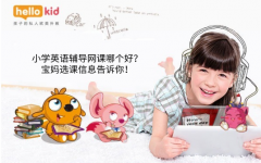 小学英语辅导网课哪个好?宝妈选课信息告诉你!