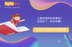 儿童英语网站有哪些?总结好了,别忘收藏!