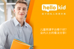 儿童网课平台哪个好?业内人士的看法分享!