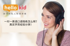 一对一英语口语陪练怎么样?真实学员经验分享!