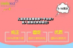儿童英语直播课哪个平台好?真人直播这家别错过!