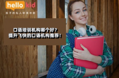口语培训机构哪个好?提升飞快的口语机构推荐!