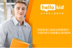 网络英语口语培训班哪家好?为您的孩子选择最合适的机构!