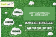 儿童学英语网站有哪些?给大家罗列这几家!