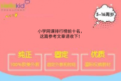 小学网课排行榜前十名,这篇参考文章请收下!