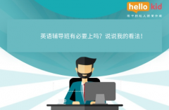 英语辅导班有必要上吗?说说我的看法!