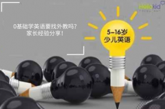 0基础学英语要找外教吗?家长经验分享!