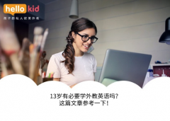 13岁有必要学外教英语吗?这篇文章参考一下!