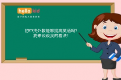 初中找外教能够提高英语吗?我来谈谈我的看法!