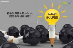 初中生英语外教一对一,固定教学机构推荐!