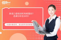 英语口语培训机构哪里好?选课分析告诉你!