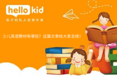少儿英语教材有哪些?这篇文章给大家总结!