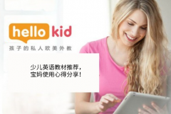 少儿英语教材推荐,宝妈使用心得分享!