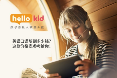 英语口语培训多少钱?这份价格表参考给你!