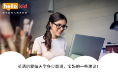 英语启蒙每天学多少单词,宝妈的一些建议!