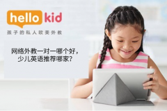 网络外教一对一哪个好,少儿英语推荐哪家?