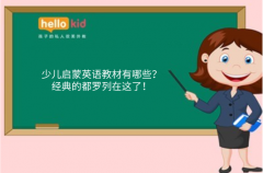 少儿启蒙英语教材有哪些?经典的都罗列在这了!