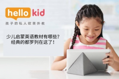 少儿启蒙英语教材哪个好?宝妈的教材选择分享!