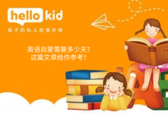 英语启蒙需要多少天?这篇文章给你参考!