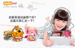启蒙英语动画哪个好?这篇文章汇总一下!
