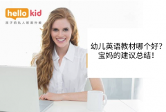 幼儿英语教材哪个好?宝妈的建议总结!