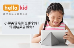 小学英语培训班哪个好?评测结果告诉你!