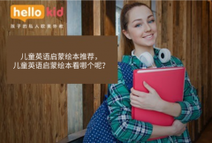 儿童英语启蒙绘本推荐,儿童英语启蒙绘本看哪个呢?