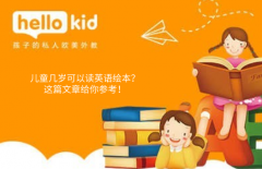 儿童几岁可以读英语绘本?这篇文章给你参考!