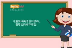 儿童网络英语培训机构,看看宝妈推荐哪些!