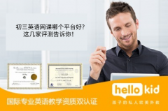 初三英语网课哪个平台好?这几家评测告诉你!