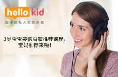 3岁宝宝英语启蒙推荐课程,宝妈推荐来啦!