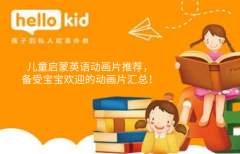 儿童启蒙英语动画片推荐,备受宝宝欢迎的动画片汇总!