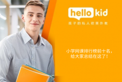 小学网课排行榜前十名,给大家总结在这了!