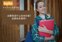 小孩英语绘本启蒙好吗?效果怎么样